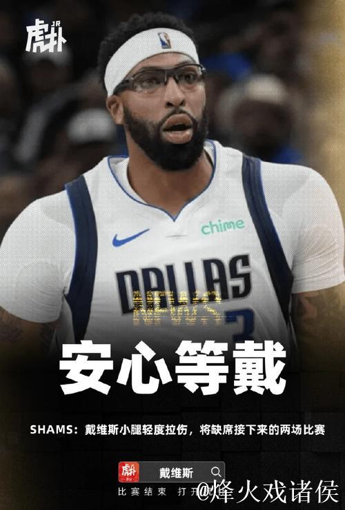 独行侠官方：安东尼-戴维斯因左小腿挫伤将缺席与爵士的比赛
